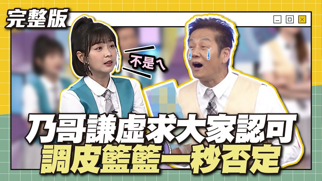 喉～籃籃每集都闖禍！乃哥謙虛求大家認可，調皮籃籃一秒否定～